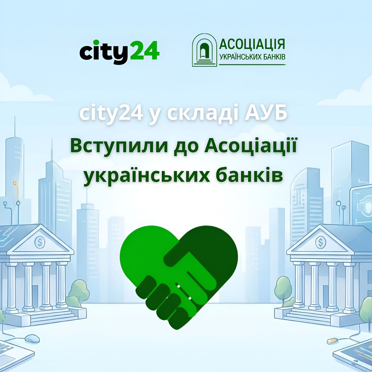 Новые горизонты финтеха: City24 официально стал членом Ассоциации украинских банков (АУБ)